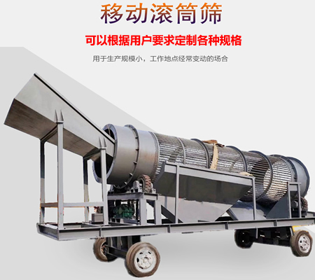 移動(dòng)滾筒篩、移動(dòng)式滾筒篩分機(jī)、移動(dòng)式垃圾篩分機(jī)